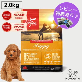 オリジン オリジンパピー 2kg 2キロ あす楽 ドッグフード 正規品 子犬用 犬用 犬 パピー 体重管理 肥満 子犬 仔犬 肉 魚 内臓 軟骨 骨 レバー 高蛋白質 酵素 必須アミノ酸 ペットフード 無添加