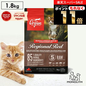 ＼10%OFF & ポイント11倍！エントリーでもれなく♪／オリジン レジオナルレッド 1.8kg 1.8キロ あす楽 キャットフード 正規品 猫 猫用 キャット 体重管理 肥満 肉 魚 骨 レバー 高蛋白質 ビタミン ミネラル 酵素 ペットフード 無添加