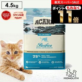 アカナ パシフィカキャット 4.5kg 4.5キロ ACANA あす楽 キャットフード 猫 正規品 ドライ ドライフード 猫用 成猫 シニア 体重管理 肥満 全ライフステージ用 ペットフード カリカリ 無添加