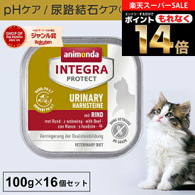 ＼お得なポイント14倍！エントリーでもれなく♪／アニモンダ あす楽 猫 尿路 インテグラプロテクト 100g 16個セット 尿路結石 尿路疾患 泌尿器 尿ケア phケア pHコントロール シュウ酸カルシウム結石 療法食 キャットフード ウエットフード 猫用 ネコ 牛 無添加