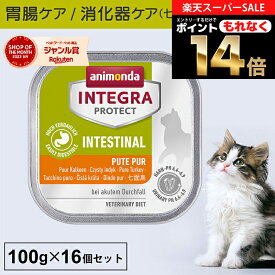 アニモンダ あす楽 猫 胃腸ケア インテグラプロテクト 100g 16個セット 消化器 消化器ケア 消化ケア 下痢 ストルバイト結石 療法食 処方食 尿pHコントロール pHケア キャットフード ウエットフード 七面鳥 猫用 ネコ 無添加 猫の日