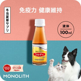 ＼最大777円OFF！スーパーセール クーポン♪／犬 猫 サプリ 犬用 猫用 サプリメント ペット用 ネコ イヌ ねこ いぬ シニア 老犬 老猫 健康 維持 免疫力 免疫 整える 健康食品 うさぎ 兎 冬虫夏草 コルディ 元気度 高める アップ 液体 エキス ＜コルディEX 100ml＞ jgy