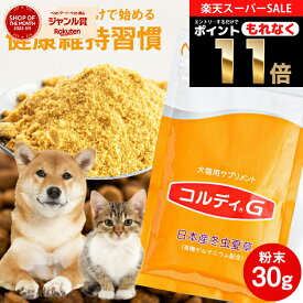 ＼スーパーSALE 特別クーポン配布！／犬 猫 サプリ 犬用 猫用 サプリメント 免疫力 免疫 の健康を維持 老犬 老猫 シニア ねこ いぬ ネコ 元気度 高める うさぎ 兎 ペット ペット用 コルディ 冬虫夏草 パウダー 粉末 ＜コルディG30g＞ jgy
