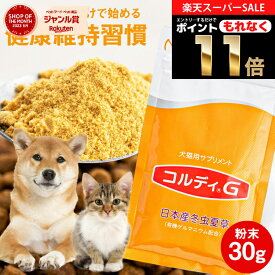 犬 猫 サプリ 犬用 猫用 サプリメント 免疫力 免疫 の健康を維持 老犬 老猫 シニア ねこ いぬ ネコ 元気度 高める うさぎ 兎 ペット ペット用 コルディ 冬虫夏草 パウダー 粉末 ＜コルディG30g＞