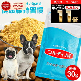 ＼最大777円OFF！スーパーセール クーポン♪／犬 猫 サプリ 犬用 猫用 サプリメント 免疫力 免疫 の健康を維持 老犬 老猫 シニア ねこ いぬ ネコ 元気度 高める うさぎ 兎 ペット ペット用 コルディ 冬虫夏草 パウダー 粉末 ＜コルディM30g＞ jgy