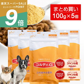 犬 猫 サプリ 犬用 猫用 サプリメント 免疫力 免疫 の健康を維持 老犬 老猫 シニア ねこ いぬ ネコ 元気度 高める うさぎ 兎 ペット ペット用 コルディ 冬虫夏草 パウダー 粉末 ＜コルディG100g＞5本セット