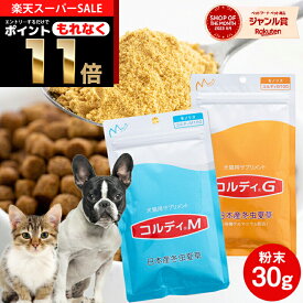 ＼28時間タイムセール！6/4 20:00～6/5 23:59／犬 猫 サプリ 犬用 猫用 サプリメント 免疫力 免疫 の健康を維持　老犬 老猫 シニア ねこ いぬ ネコ イヌ うさぎ 兎 ペット ペット用 冬虫夏草 コルディ パウダー 粉末 ＜コルディM／コルディG30g＞