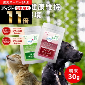 犬用 猫用 サプリ 犬 猫 ペット用 サプリメント 免疫力 免疫 維持 老犬 老猫 シニア ネコ 乳酸菌 冬虫夏草 コルディ 健康食品 うさぎ 兎 元気度 高める アップ 腸内環境 腸内フローラ ＜コルディフローラ／[低アレルギー]30g＞