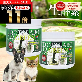 犬 猫 サプリ ペット用 サプリメント 生酵素 生きた酵素 野菜 不足 青汁 ビタミン ミネラル マルチビタミン ミネラル 血液の健康維持 鉄分不足 抗酸化 活性酸素 大麦若葉 野菜 おやつ＜ボタニックグリーン生180g×2本＞