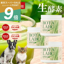 犬 猫 サプリ ペット用 サプリメント 生酵素 生きた酵素 野菜 不足 青汁 ビタミン ミネラル マルチビタミン ミネラル 血液の健康維持 鉄分不足 抗酸化 活性酸素 大麦若葉 野菜 おやつ＜ボタニックグリーン生180g×3本＞