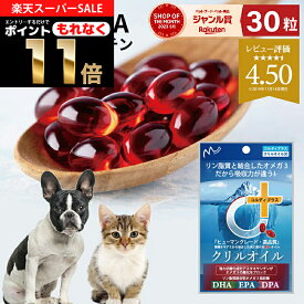 犬用 猫用 サプリ 犬 猫 サプリメント EPA DHA オメガ3 オイル 脂肪酸 omega3膝 ひざ 関節 背骨 腰 心血管 脳 皮膚 を健康に保つ ペット用 兎 うさぎ アスタキサンチン きびきび 散歩 階段 ＜クリルオイル30粒＞