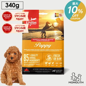 ＼最大10％OFF！7/18〜23:59／オリジン オリジンパピー お試し 340g あす楽 ドッグフード 正規品 子犬用 犬用 犬 パピー 体重管理 肥満 子犬 仔犬 肉 魚 内臓 軟骨 骨 レバー 高蛋白質 酵素 必須アミノ酸 ペットフード 無添加 jgy