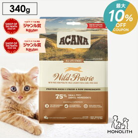 ＼最大10％OFF！7/18〜23:59／アカナ ワイルドプレイリーキャット 340g ACANA あす楽 キャットフード 猫 正規品 ドライ ドライフード 猫用 子猫 成猫 シニア 体重管理 肥満 全ライフステージ用 ペットフード カリカリ 無添加 jgy
