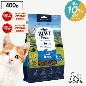 ＼最大10％OFF！7/18〜23:59／ziwi PEAK ジウィピーク エアドライ ラム お試し 400g あす楽 正規品 キャットフード 猫 猫用 幼猫 子猫 成猫 シニア 老描 フード 体重管理 肥満 ziwipeak ジウィ カリカリ 無添加 jgy