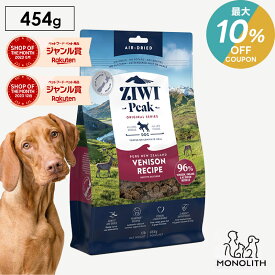 ＼最大10％OFF！7/18〜23:59／ziwi PEAK ジウィピーク エアドライ ベニソン お試し 454g あす楽 正規品 ドッグフード 犬 犬用 幼犬 パピー 仔犬 子犬 成犬 シニア 老犬 フード 体重管理 肥満 ziwipeak ジウィ 無添加 jgy