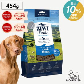 ＼最大10％OFF！7/18〜23:59／ziwi PEAK ジウィピーク エアドライ ラム お試し 454g あす楽 正規品 ドッグフード 犬 犬用 幼犬 パピー 仔犬 子犬 成犬 シニア 老犬 フード 体重管理 肥満 ziwipeak ジウィ 無添加 jgy