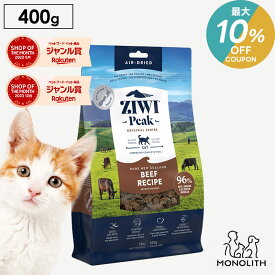 ＼最大10％OFF！7/18〜23:59／ziwi PEAK ジウィピーク エアドライ グラスフェッドビーフ お試し 400g あす楽 正規品 キャットフード 猫 猫用 幼猫 子猫 成猫 シニア 老描 フード 体重管理 肥満 ziwipeak ジウィ 無添加 jgy