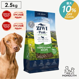 ＼最大10％OFF！7/18〜23:59／ziwi PEAK ジウィピーク エアドライ トライプ&ラム 2.5kg 2.5キロ あす楽 正規品 ドッグフード 犬 犬用 幼犬 パピー 仔犬 子犬 成犬 シニア 老犬 フード 体重管理 肥満 ziwipeak ジウィ 無添加 jgy