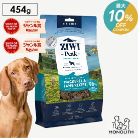 ＼最大10％OFF！7/18〜23:59／ziwi PEAK ジウィピーク エアドライ マッカロー&ラム お試し 454g あす楽 正規品 ドッグフード 犬 犬用 幼犬 パピー 仔犬 子犬 成犬 シニア 老犬 フード 体重管理 肥満 ziwipeak ジウィ 無添加 jgy
