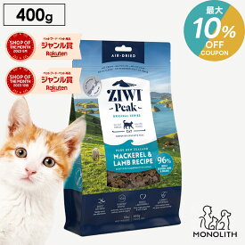 ＼最大10％OFF！7/18〜23:59／ziwi PEAK ジウィピーク エアドライ マッカロー＆ラム お試し 400g あす楽 正規品 キャットフード 猫 猫用 幼猫 子猫 成猫 シニア 老描 フード 体重管理 肥満 ziwipeak ジウィ 無添加 jgy