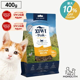 ＼最大10％OFF！7/18〜23:59／ziwi PEAK ジウィピーク エアドライ フリーレンジチキン お試し 400g あす楽 正規品 キャットフード 猫 猫用 幼猫 子猫 成猫 シニア 老描 フード 体重管理 肥満 ziwipeak ジウィ カリカリ 無添加 jgy
