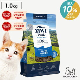 ＼最大10％OFF！7/18〜23:59／ziwi PEAK ジウィピーク エアドライ ラム 1kg 1キロ あす楽 正規品 キャットフード 猫 猫用 幼猫 子猫 成猫 シニア 老描 フード 体重管理 肥満 ziwipeak ジウィ カリカリ 無添加 jgy