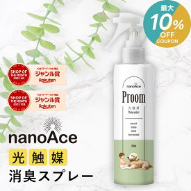 ＼最大10％OFFクーポン！2/18 23:59まで／光触媒 消臭スプレー ペット 犬 猫 いぬ ねこ イヌ ネコ 部屋 衣類 おしっこ 除菌スプレー 200ml 300ml 1000ml 抗菌 防カビ 防汚れ 消臭 ウイルス減少 アンモニアガス減少 詰め替え 花粉 PM2.5 nanoAce Proom ナノエース jgy
