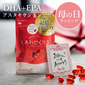 【記憶・認知・注意力の健康維持に】母の日ギフト 機能性表示食品 クリルオイル 国産 100% EPA DHA アスタキサンチン オメガ3 サプリ サプリメント オイル 脂肪酸 omega3膝 ひざ 関節 背骨 腰 心血管 脳 皮膚 の健康維持 しあわせくりる