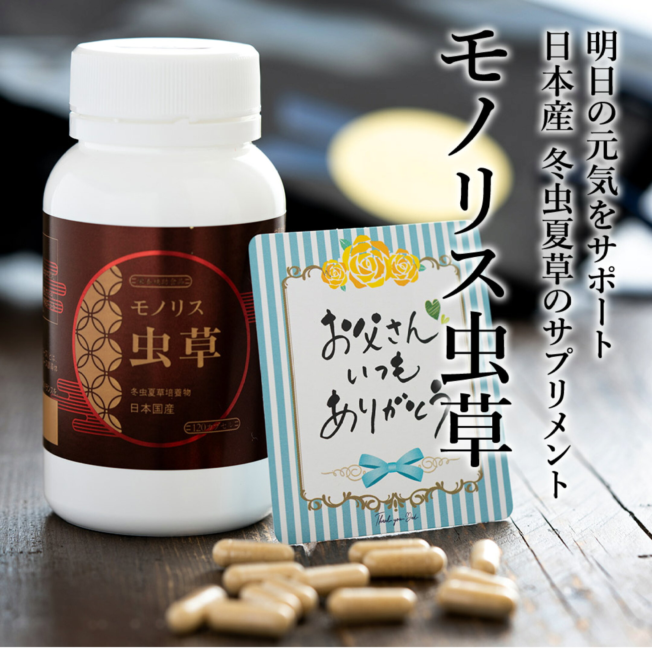 父の日ギフト2025 日本産冬虫夏草カプセル「モノリス虫草」