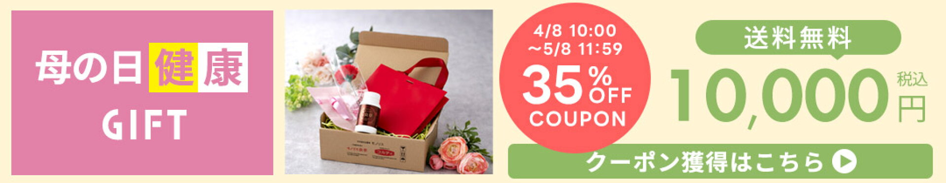 母の日ギフト35％OFF