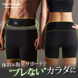 【コアエナジー公式】ベルト一体型インナー コアエナジーX CoreEnergy X 体幹＆腹圧サポート サッカー テニス ゴルフスイング スコアアップ 骨盤 姿勢 補正 スパッツ