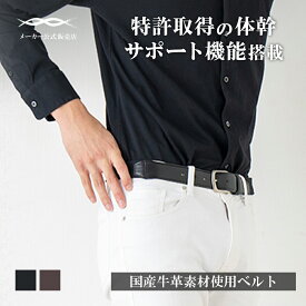【プロ選手愛用メーカー開発】コアエナジー ビジネス・カジュアル（ビジカジ）国産牛革使用 ベルト ブラック ブラウン 腰サポート 体幹 なじみ 骨盤 美しい姿勢 腰の負担軽減 姫路レザー あす楽 CoreEnergy コアテクノロジー《コアエナジー 公式ショップ》