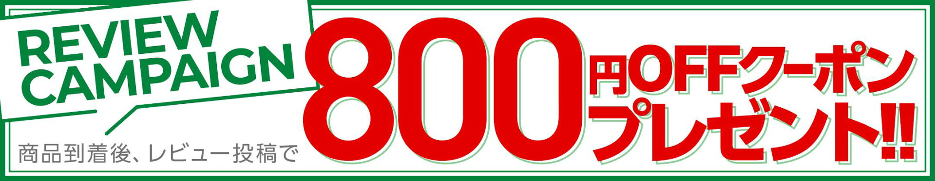 レビューを書いて800円OFFクーポンゲット！