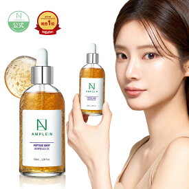 ＼神トク30%OFF！4日20時から／【楽天1位・4冠⭐️】ペプチドショットアンプル2X 美容液 30ml 100ml アンプルエヌ ペプチド 美容液 リフトアップ 糸 ハリ肌 ハリ キメ 弾力 保湿 浸透 口元 毛穴ケア 集中ケア 韓国コスメ スキンケア エイジングケア アンプルN セラム amplen