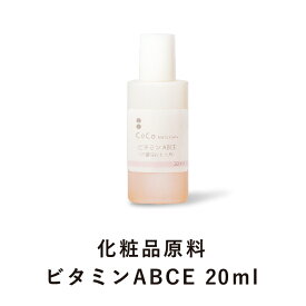 ビタミンABCE (20ml) 化粧品原料 手作り化粧水 ホームメイド 手作りコスメ 無添加 【CoCo Materials】 年始セール