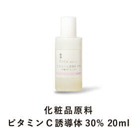 ビタミンC誘導体 30% (20ml) Amitose3GA 化粧品原料 手作り化粧水 ホームメイド 手作りコスメ 無添加 【CoCo Materials】 買いまわり　年始セール