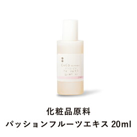 パッションフルーツエキス (20ml) 化粧品原料 手作り化粧水 ホームメイド 手作りコスメ 無添加 【CoCo Materials】 買いまわり