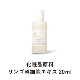 リンゴ幹細胞エキス (20ml) 化粧品原料 手作り化粧水 ホームメイド 手作りコスメ 無添加 【CoCo Materials】　年始セール