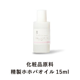 ホホバオイル (15ml) 化粧品原料 手作り化粧水 ホームメイド 手作りコスメ 無添加 1000円ポッキリ 買いまわり 【CoCo Materials】