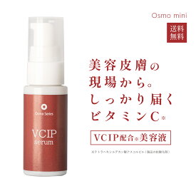 ビタミンC ビタミンC誘導体 VCIP 美容液 スキンケア 【 VCIP セラム 20g 】 基礎化粧品 エイジングケア 乳液 お試し トライアル 【 Osmo mini 】 オスモミニ オスモシリーズ 夏用 さっぱり　年始セール