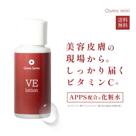 ビタミンC ビタミンC誘導体 APPS 化粧水 アプレシエ スキンケア 【 VE ローション 30ml 】 基礎化粧品 エイジングケア お試し トライアル イオン導入 【 Osmo mini 】 オスモミニ オスモシリーズ 買いまわり　年始セール