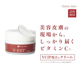 ビタミンC クリーム ビタミンC誘導体 VCIP スキンケア 【 V-ESTクリーム 10g 】基礎化粧品 保湿 エイジングケア 乳液【Osmo mini 公式】 買いまわり オスモミニ　年始セール