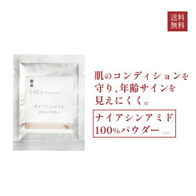 ナイアシンアミド 100％ パウダー 3g×1袋 粉末 ビタミンB3 手作り化粧水 化粧品原料 手作り化粧品 スキンケア 基礎化粧品 ハリ 保湿 ニコチン酸アミド エイジングケア 買いまわり 【CoCo Materials公式】