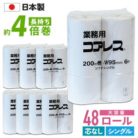 【最安値に挑戦中！】 業務用 コアレス シングル 200m トイレットペーパー 48ロール ( 6ロール × 8パック ) 芯なし 細穴タイプ 倍巻き 3倍巻き コアレックス 国産 日本製 ケース販売 再生紙 無香料 収納 大量 大容量 長持ち ロング 箱買い エコ まとめ買い 予備