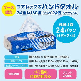 【最安値に挑戦中！】 ペーパータオル 180組 (360枚) 大容量 24個 ( 4個 × 6パック ) ハンドタオル タオルペーパー 抗菌 消臭 コアレックス ケース販売 国産 日本製 再生紙 厚手 箱 業務用 大容量 箱買い まとめ買い 使い捨て ゴミ箱 トイレ 手拭き用 日用品 予備 防災 備蓄
