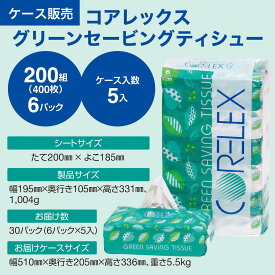 【最安値に挑戦中！】 グリーンセービング 200組 大容量 30個 ( 6個 × 5パック ) ティッシュ ソフトパック コアレックス ケース販売 国産 日本製 柔らかい ティッシュー ティッシュペーパー 箱 業務用 大量 大容量 長持ち 箱買い エコ まとめ買い 予備 防災 備蓄