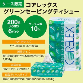 【最安値に挑戦中！】 グリーンセービング 200組 大容量 60個 ( 6個 × 10パック ) ティッシュ ソフトパック コアレックス ケース販売 国産 日本製 柔らかい ティッシュー ティッシュペーパー 箱 業務用 大量 大容量 長持ち 箱買い エコ まとめ買い 予備 防災 備蓄