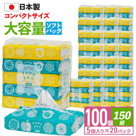 【初回限定300円OFFクーポン配布中】 ふわかん 150組 大容量 100個 ( 5個 × 20パック ) ティッシュ ソフ…