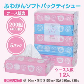 【最安値に挑戦中！】 ふわかん 200組 大容量 60個 ( 5個 × 12パック ) ティッシュ ソフトパック コアレックス ケース販売 国産 日本製 柔らかい ティッシュー ティッシュペーパー 箱 業務用 大量 大容量 長持ち 箱買い エコ まとめ買い 予備 防災 備蓄