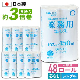 【最安値に挑戦中！】 業務用 コアレス 150m シングル トイレットペーパー 48ロール ( 6ロール × 8パック ) 細穴タイプ 芯なし 倍巻き コアレックス コアレス 国産 日本製 ケース販売 再生紙 無香料 収納 大量 大容量 長持ち ロング 箱買い エコ まとめ買い